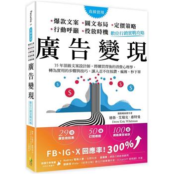 數位行銷實戰攻略：35年頂級文案設計師，將購買背後的消費心理學，轉為實用的步驟與技巧，讓人忍不住按讚、瘋傳、秒下單