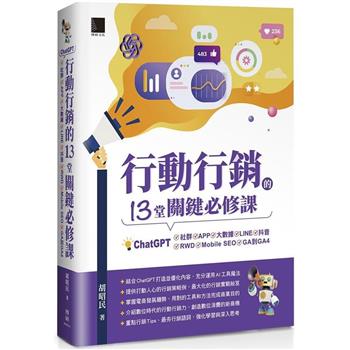 【電子書】行動行銷的13堂關鍵必修課：ChatGPT‧社群‧APP‧LINE‧大數據‧抖音‧元宇宙‧Mobile SEO‧GA到GA4