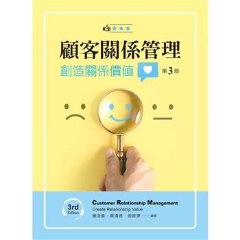 顧客關係管理：創造關係價值（第三版）