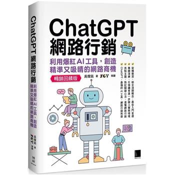 ChatGPT網路行銷：利用爆紅AI工具，創造精準又吸睛的網路商機(暢銷回饋版)