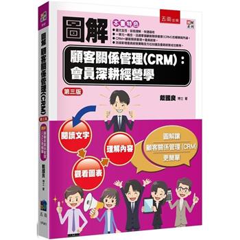 圖解顧客關係管理(CRM)：會員深耕經營學(3版)