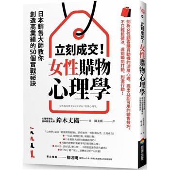 立刻成交！女性購物心理學：日本銷售大師教你創造高業績的50個實戰祕訣
