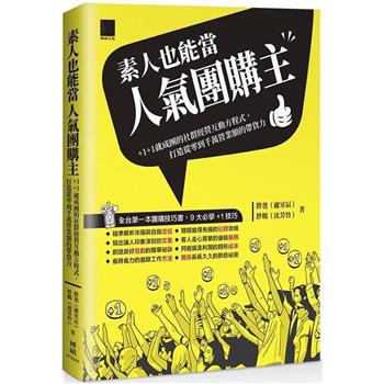 【電子書】素人也能當人氣團購主！＋1＋1就成團的社群經營互動方程式，打造從零到千萬營業額的帶貨力