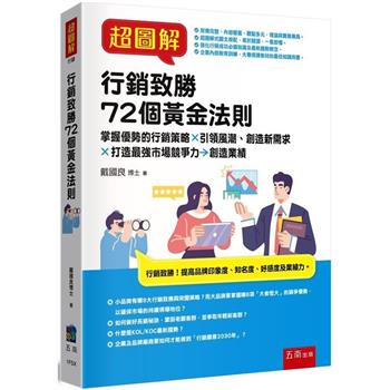 超圖解行銷致勝72個黃金法則：掌握優勢的行銷策略X引領風潮創造新需求X打造最強市場競爭力→創造業績