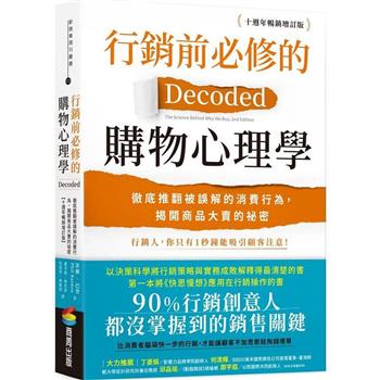 【電子書】行銷前必修的購物心理學：徹底推翻被誤解的消費行為，揭開商品大賣的祕密