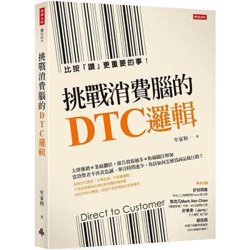 【電子書】挑戰消費腦的DTC邏輯