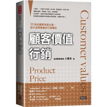 顧客價值行銷：35則從顧客角度出發，提升品牌價值的行銷筆記