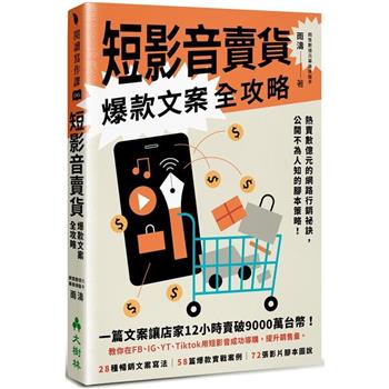 短影音賣貨爆款文案全攻略熱賣數億元的網路行銷祕訣，公開不為人知的腳本策略！