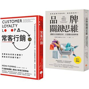 品牌常客套書(二冊)：《品牌關鍵思維》、《常客行銷》