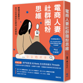 電商人妻社群圈粉思維【Plus升級版】(限量作者簽名)：掌握流量原力，全方位系統的社群初心經營術