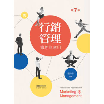 行銷管理：實務與應用（第七版）