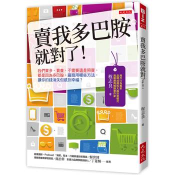 【電子書】賣我多巴胺就對了！