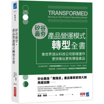矽谷最夯．產品營運模式轉型全書：像世界頂尖科技公司那樣運作，更快推出更有價值產品