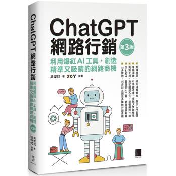 【電子書】ChatGPT網路行銷：利用爆紅AI工具，創造精準又吸睛的網路商機(第三版)