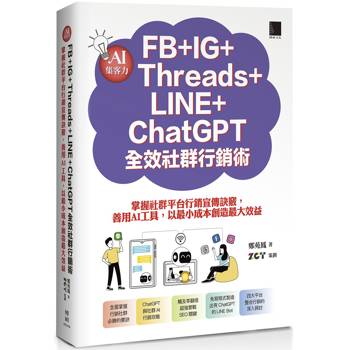 【電子書】AI集客力！FB+IG+Threads+LINE+ChatGPT全效社群行銷術：掌握社群平台行銷宣傳訣竅，善用AI工具，以最小成本創造最大效益