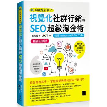 視覺化社群行銷與SEO超級淘金術：使用Instagram與YouTube【暢銷回饋版】