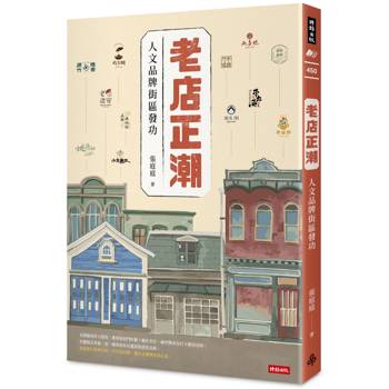 【電子書】老店正潮：人文品牌街區發功