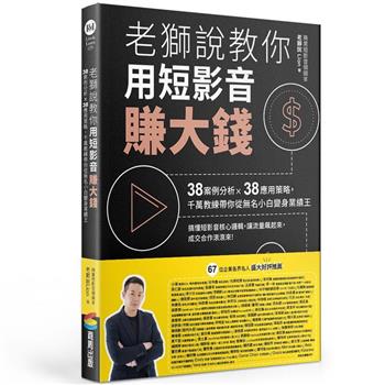 老獅說教你用短影音賺大錢：38案例分析X38應用策略，千萬教練帶你從無名小白變身業績王