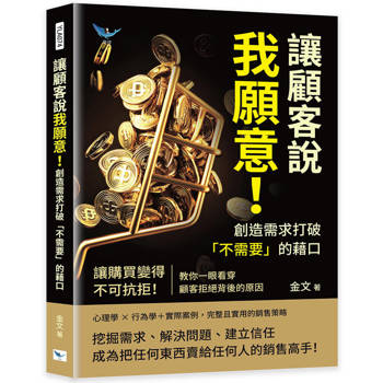 讓顧客說我願意！創造需求打破「不需要」的藉口：讓購買變得不可抗拒！教你一眼看穿顧客拒絕背後的原因