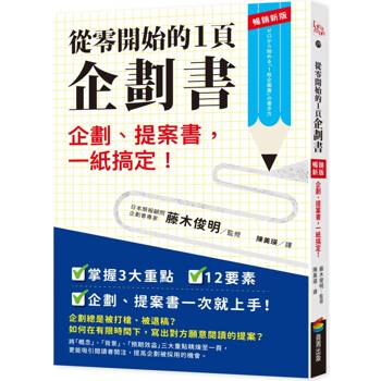 【電子書】從零開始的1頁企劃書【暢銷新版】