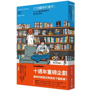 打造靈感的場所：boven雜誌圖書館的開店創意學
