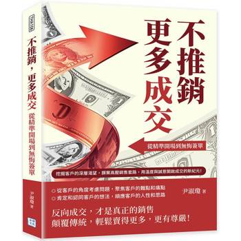 不推銷，更多成交！從精準開場到無悔簽單：挖掘客戶的深層渴望，摒棄高壓銷售套路，用溫度與誠意開啟成交的新紀元！