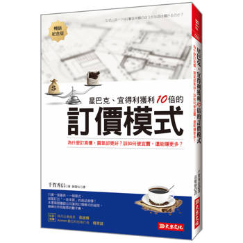 星巴克、宜得利獲利10倍的訂價模式：為什麼訂高價，買氣卻更好？該如何便宜賣，還能賺更多？(暢銷紀念版)