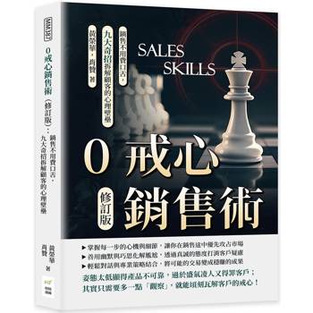 0戒心銷售術(修訂版)：銷售不用費口舌，九大奇招拆解顧客的心理壁壘