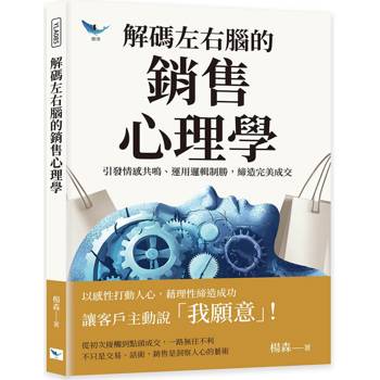 解碼左右腦的銷售心理學：引發情感共鳴、運用邏輯制勝，締造完美成交