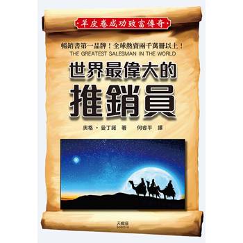 世界最偉大的推銷員