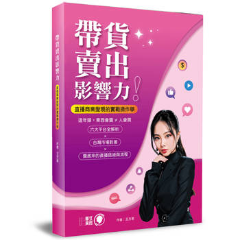 帶貨賣出影響力！：直播商業變現的實戰操作學