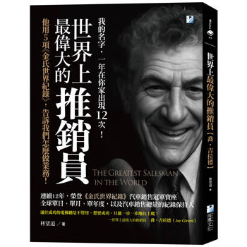 世界上最偉大的推銷員【喬‧吉拉德】：他用5項《金氏世界紀錄》，告訴我們怎麼做業務！