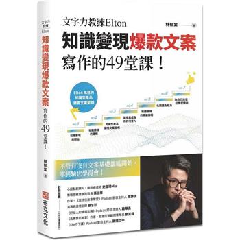 文字力教練Elton知識變現爆款文案寫作的49堂課：不管有沒有文案基礎都能開始，零經驗也學得會！