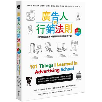 廣告人的行銷法則【長銷經典版】：專業才懂的消費心理學，從社群小編到上班族，在社會走跳必學的101行銷力