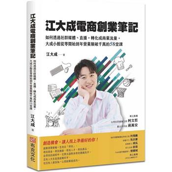 江大成電商創業筆記：如何透過社群媒體、直播，轉化成商業流量，大成小館從零開始到年營業額破千萬的58堂課