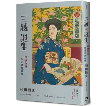 【電子書】三越誕生