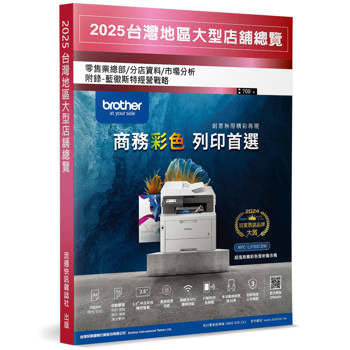2025台灣地區大型店舖總覽：零售業總部／分店資料／市場分析(附錄：藍徹斯特經營戰略)