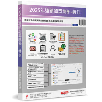 2025年連鎖加盟總部特刊：連鎖加盟品牌資訊／連鎖加盟總部基本資料統整