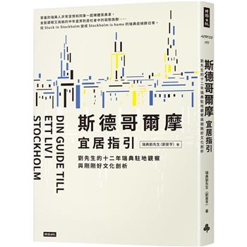 【電子書】斯德哥爾摩宜居指引：劉先生的十二年瑞典駐地觀察與剛剛好文化剖析