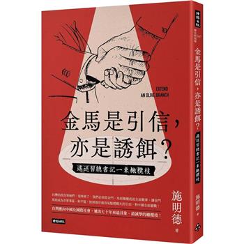 【電子書】金馬是引信，亦是誘餌？：遙送習總書記一束橄欖枝