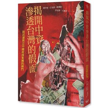 揭開中資滲透台灣的假面：經民連與泛中國政商集團的搏鬥
