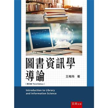 圖書資訊學導論  (3版)