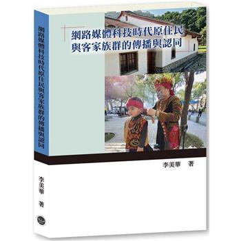 網路媒體科技時代原住民與客家族群的傳播與認同