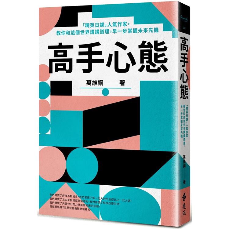 高手心態：精英日課人氣作家，教你和這個世界講講道理，早一步掌握未來先機