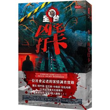 【電子書】全台凶宅打卡