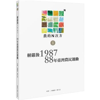 【電子書】農的N次方（第一冊）：解嚴後1987、88年農民運動