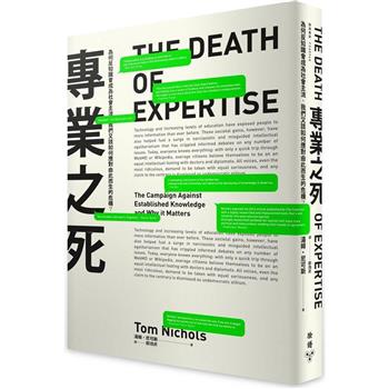 【電子書】專業之死：為何反知識會成為社會主流，我們又該如何應對由此而生的危機？