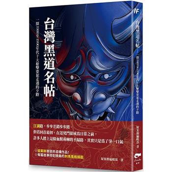 【電子書】台灣黑道名帖：一探1980至1990年代十大槍擊要犯走過的歹路