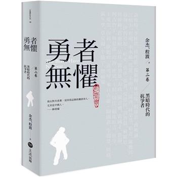 勇者無懼：黑暗時代的抗爭者第二卷