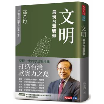 文明：展現台灣驕傲(修訂版)